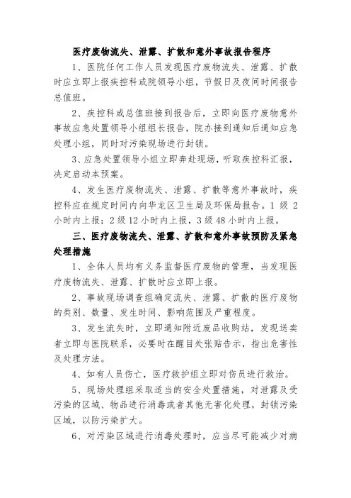 医疗废物流失、泄露、扩散和意外事故报告程序