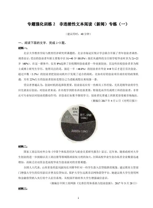 专题训练2 非连续性文本阅读(新闻)专练