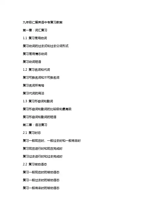 九年级仁爱英语中考复习教案