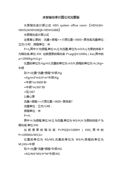水泵轴功率计算公式完整版