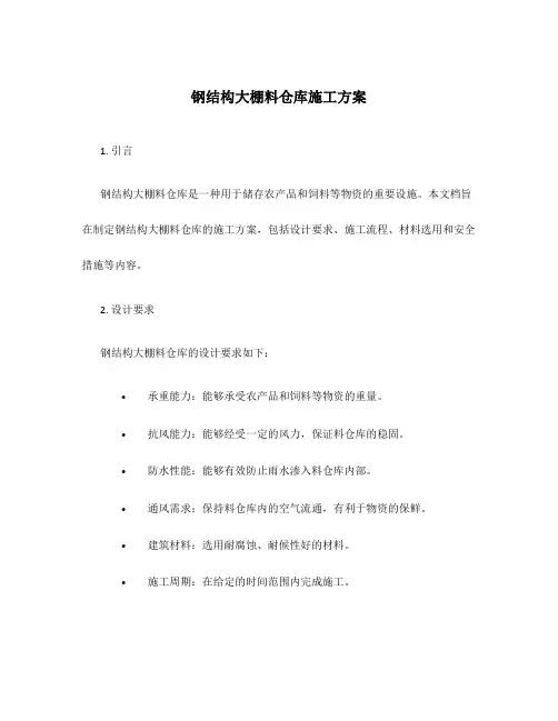 钢结构大棚料仓库施工方案