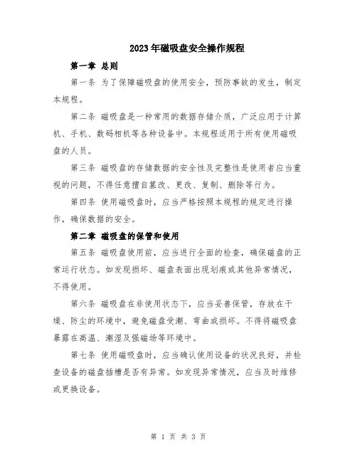 2023年磁吸盘安全操作规程