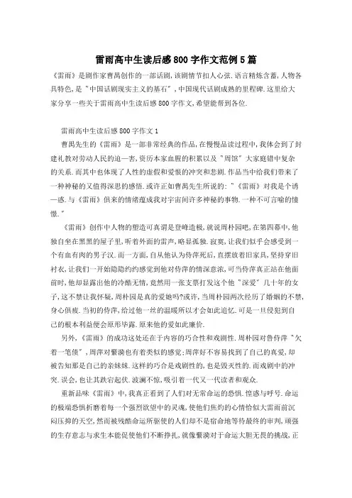 雷雨高中生读后感800字作文范例5篇