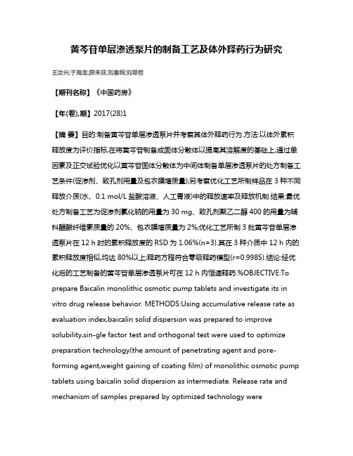 黄芩苷单层渗透泵片的制备工艺及体外释药行为研究