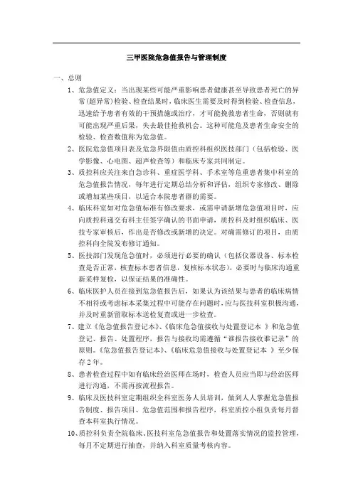 三甲医院危急值报告与管理制度