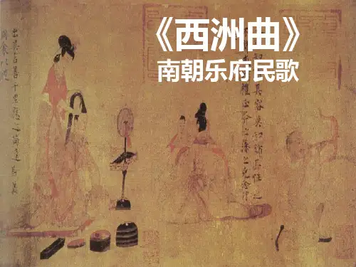 西洲曲上课课件PPT