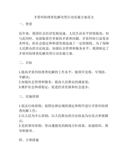 矛盾纠纷排查化解攻坚行动实施方案范文