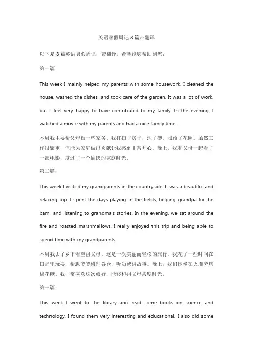 英语暑假周记8篇带翻译
