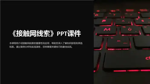 《接触网线索》课件