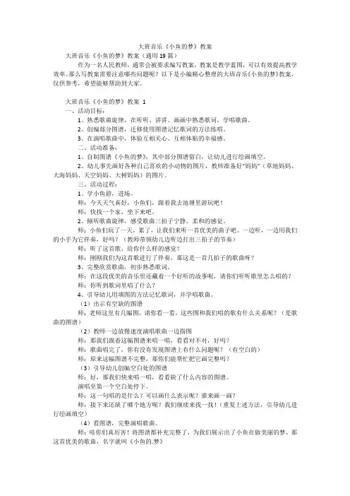 大班音乐《小鱼的梦》教案
