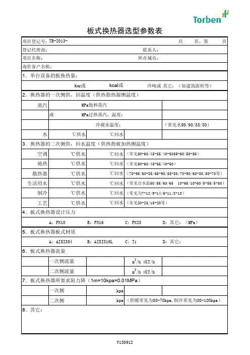 板式换热器选型参数表