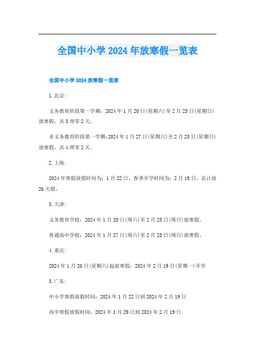 全国中小学2024年放寒假一览表