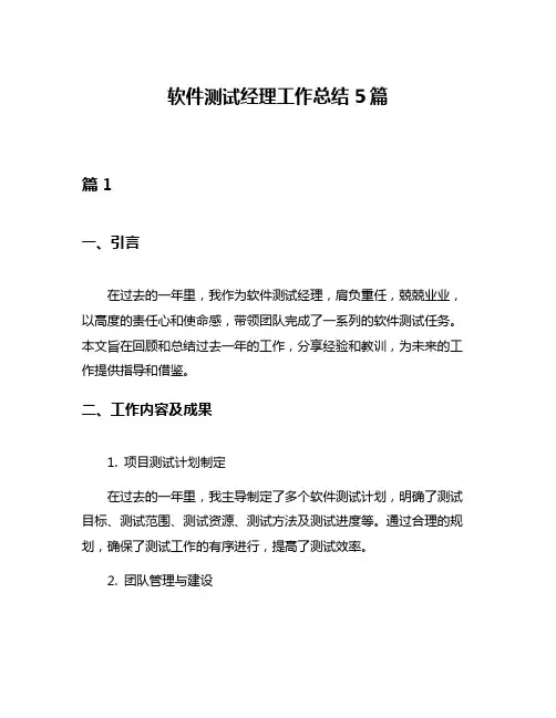 软件测试经理工作总结5篇