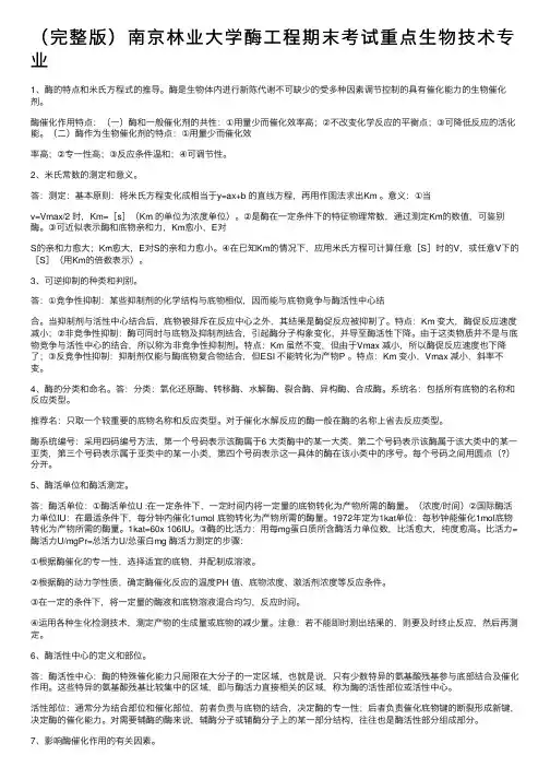 （完整版）南京林业大学酶工程期末考试重点生物技术专业