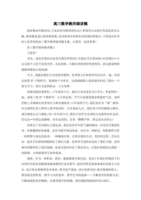 高三数学教师演讲稿