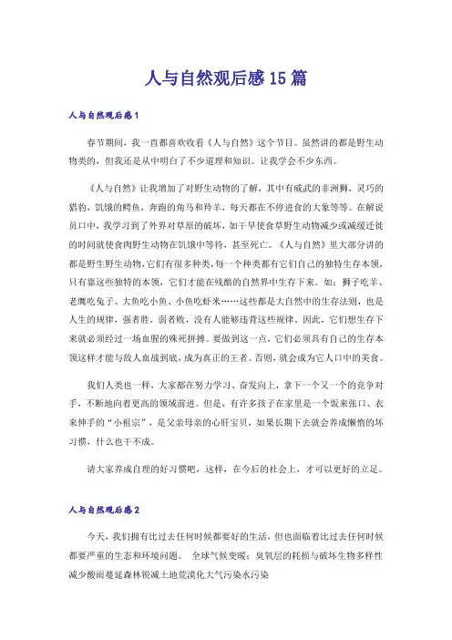 人与自然观后感15篇