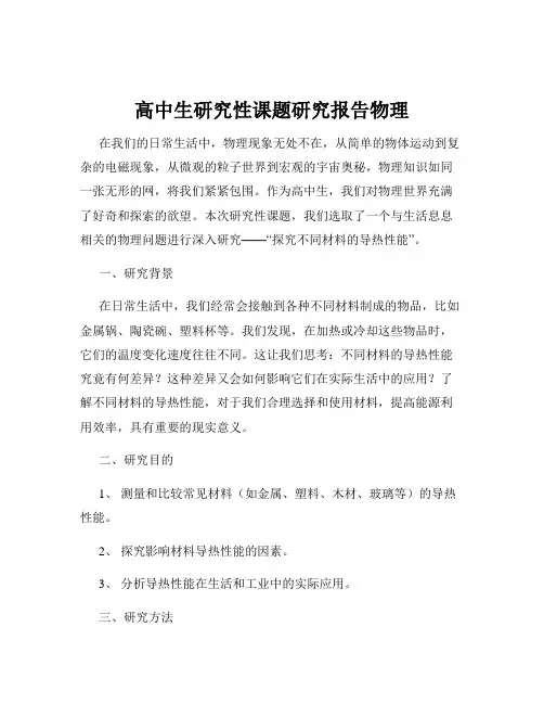 高中生研究性课题研究报告物理