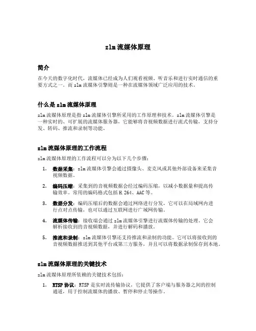 zlm流媒体原理