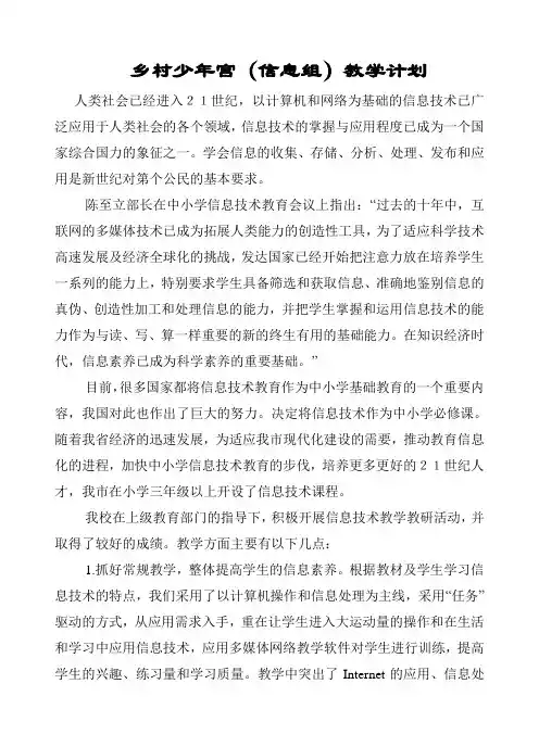 乡村少年宫信息组教学计划