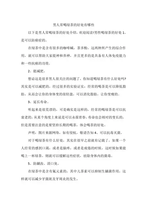 男人常喝绿茶的好处有哪些