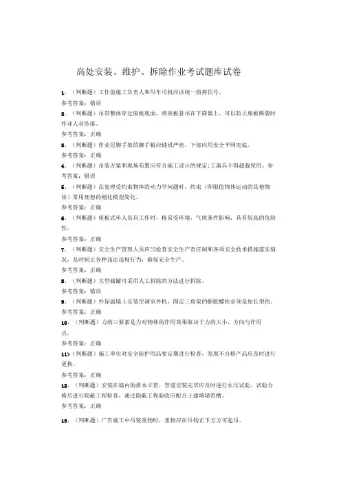 高处安装、维护、拆除作业考试题库试题