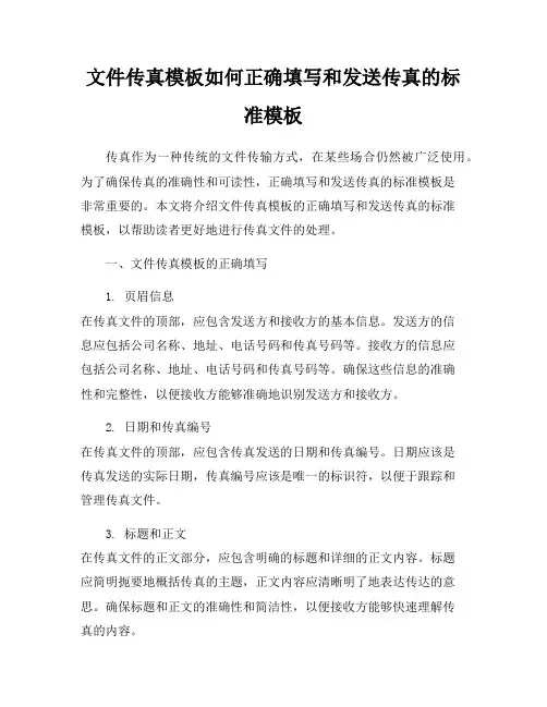文件传真模板如何正确填写和发送传真的标准模板