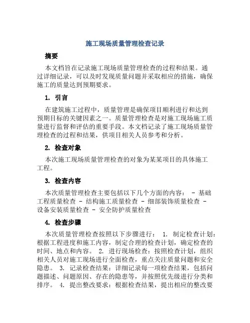 施工现场质量管理检查记录