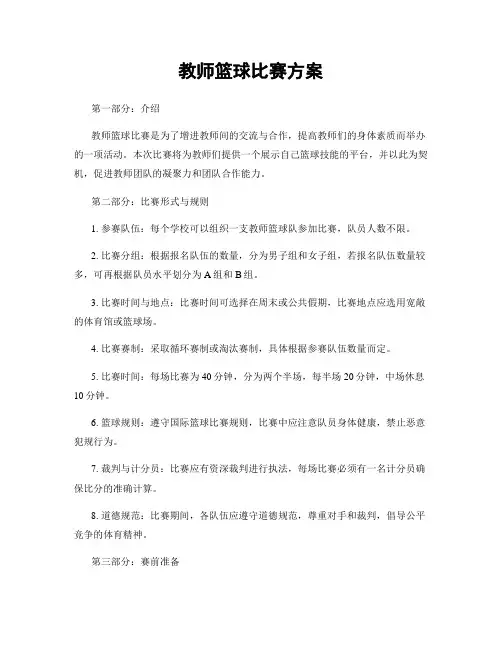 教师篮球比赛方案