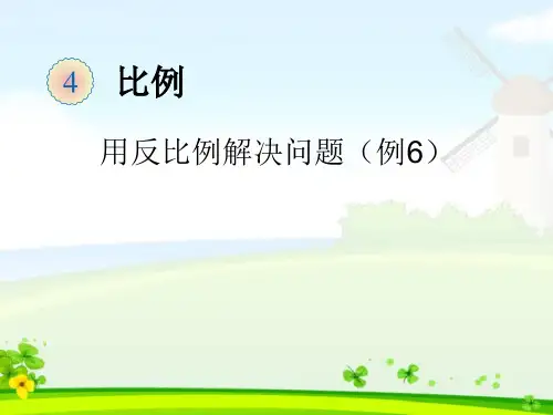 用反比例解决问题