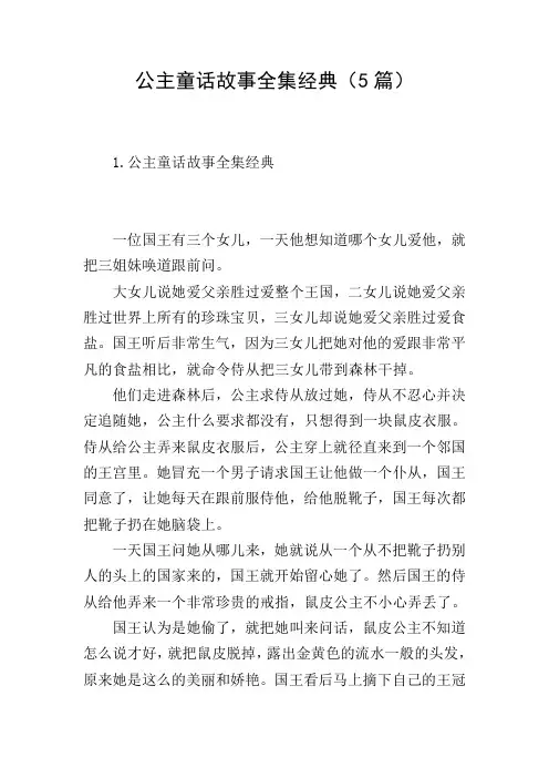 公主童话故事全集经典(5篇)
