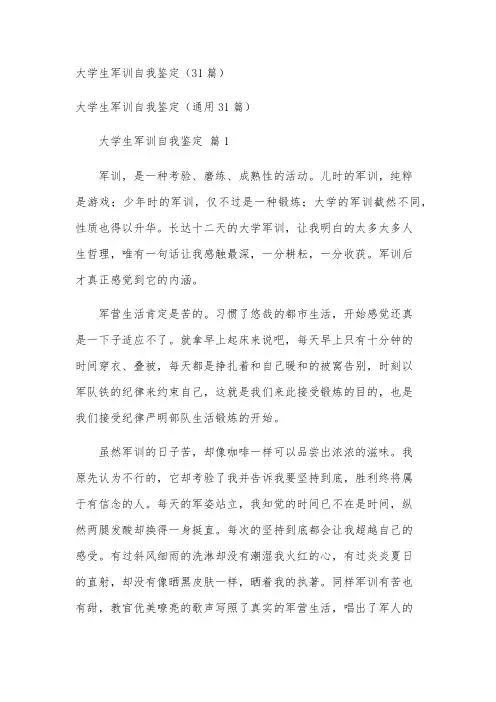 大学生军训自我鉴定(31篇)