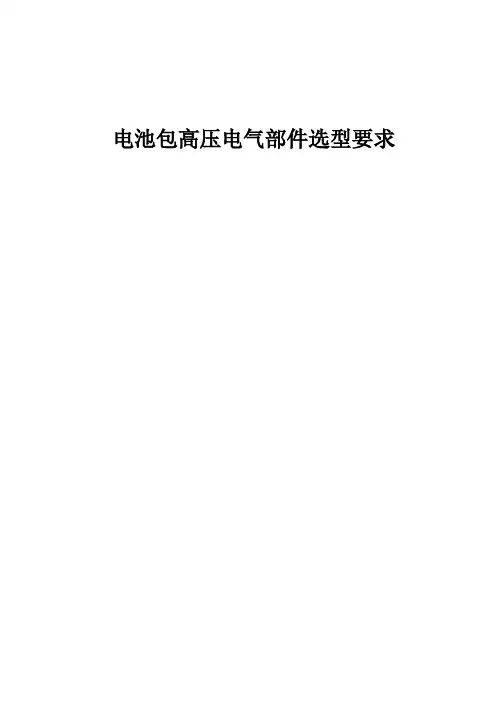 电池包高压电气部件选型要求
