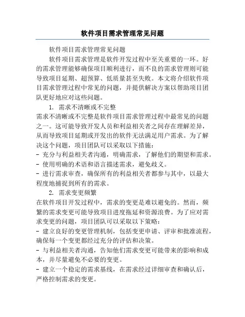 软件项目需求管理常见问题