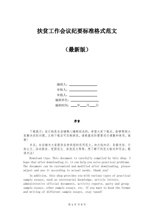 扶贫工作会议纪要标准格式范文