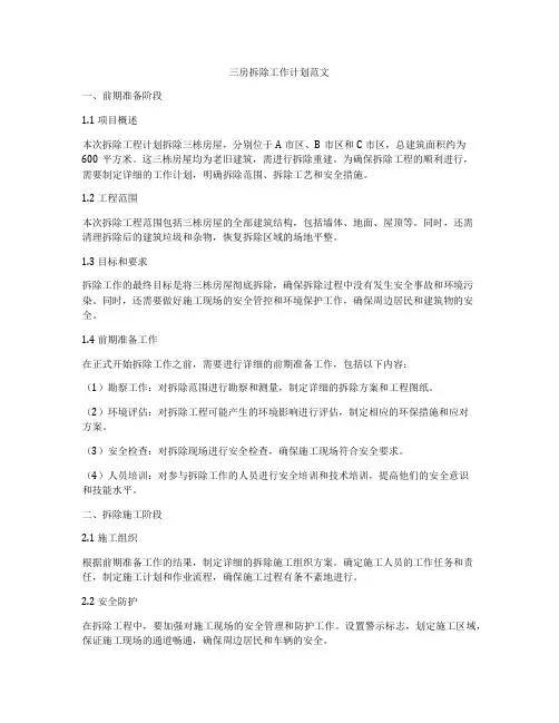 三房拆除工作计划范文