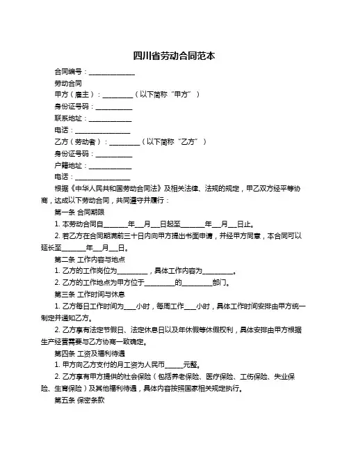 四川省劳动合同范本
