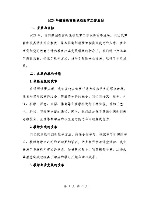 2024年基础教育新课程改革工作总结(二篇)