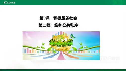 3.2维护公共秩序 自用课件
