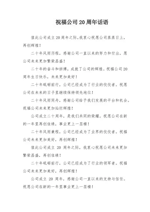 祝福公司20周年话语