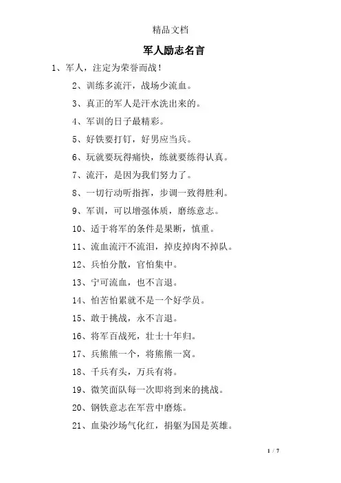 军人励志名言