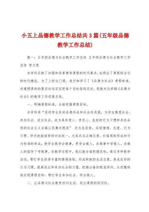 小五上品德教学工作总结共3篇(五年级品德教学工作总结)