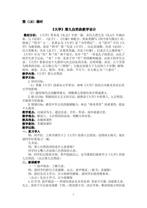 第(18)课时大学第九自然段教学设计