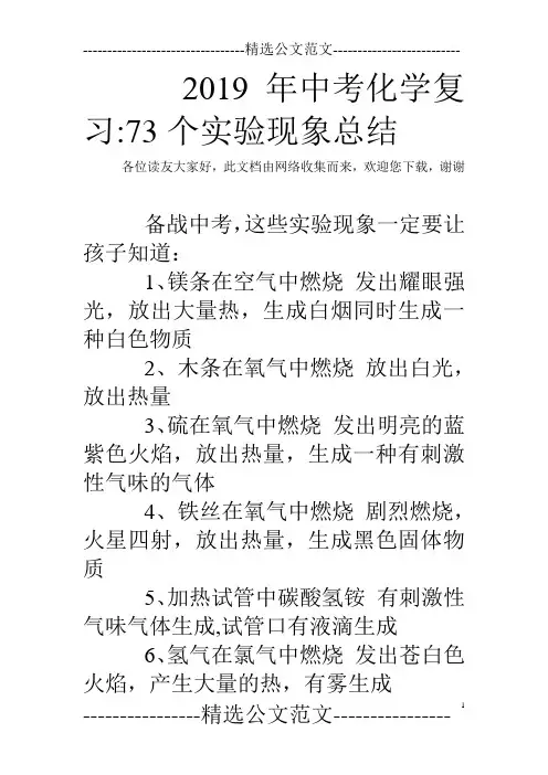 2019年中考化学复习-73个实验现象总结 