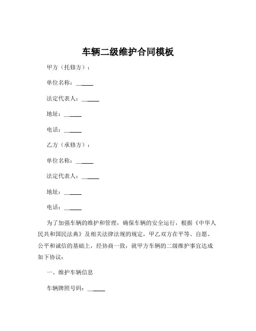 车辆二级维护合同模板