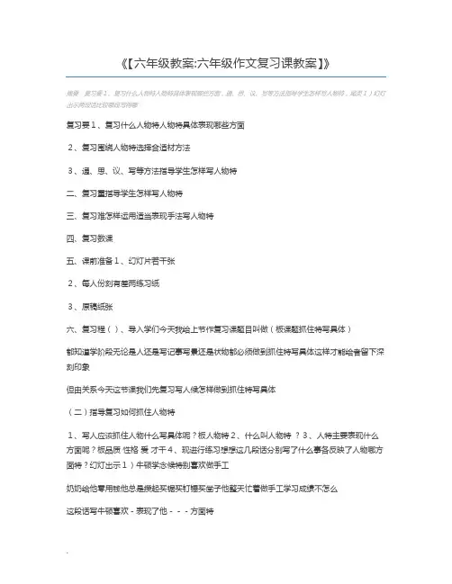 【六年级教案六年级作文复习课教案】
