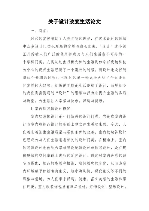 关于设计改变生活论文