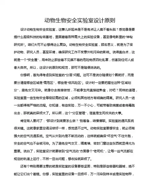 动物生物安全实验室设计原则