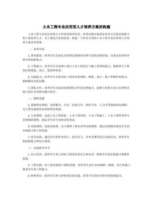 土木工程专业应用型人才培养方案的构建