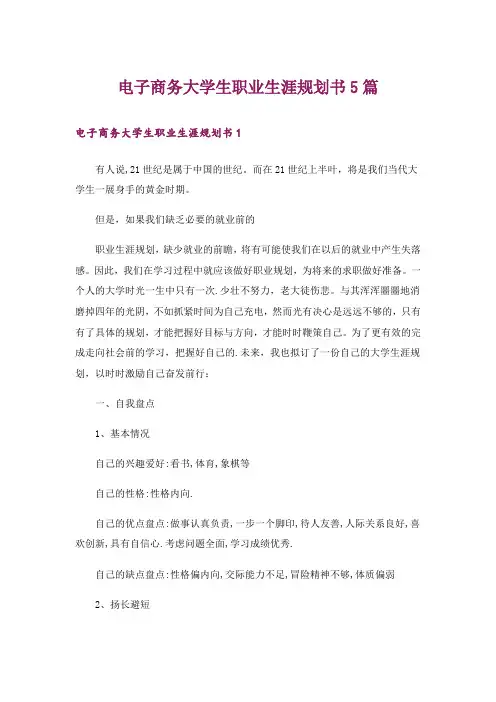 电子商务大学生职业生涯规划书5篇