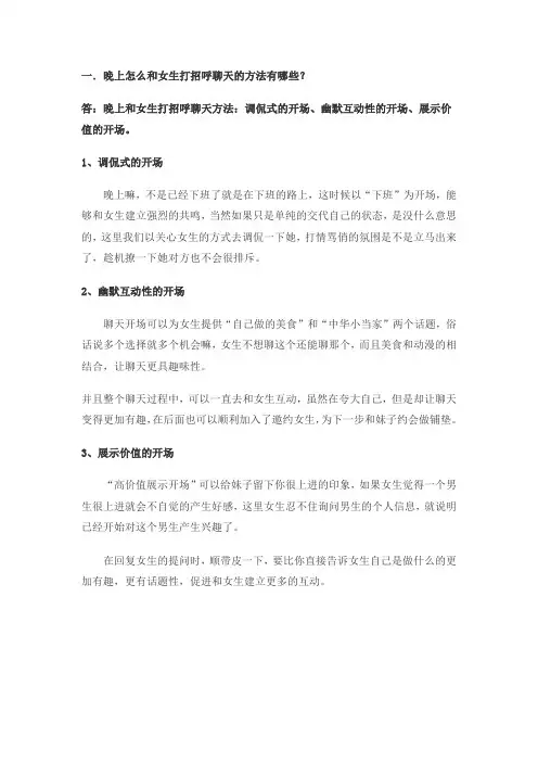 晚上怎么和女生打招呼聊天